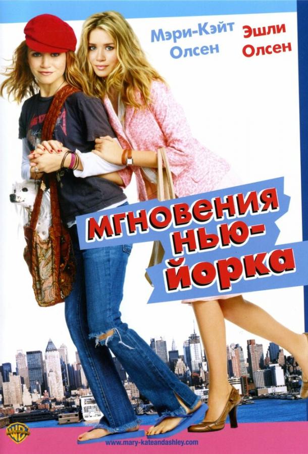 Фильм Мгновения Нью-Йорка (2004) смотреть онлайн бесплатно