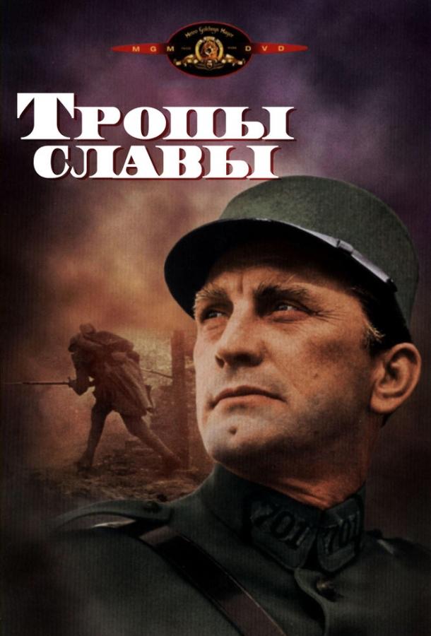 Фильм Тропы славы 1957 года смотреть онлайн бесплатно
