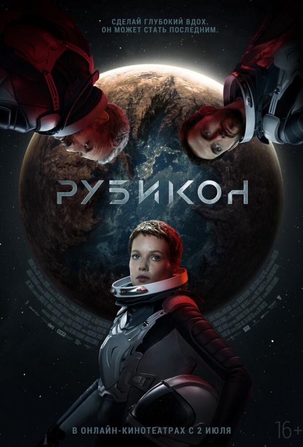 Фильм Рубикон 2022 смотреть онлайн с Юлией Франц Рихтер и Джорджем Благденом